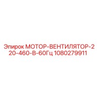 1080279911 МОТОР-ВЕНТИЛЯТОР-220-460-В-60Гц Epiroc