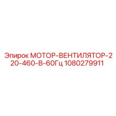 1080279911 МОТОР-ВЕНТИЛЯТОР-220-460-В-60Гц Epiroc