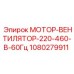 1080279911 МОТОР-ВЕНТИЛЯТОР-220-460-В-60Гц Epiroc