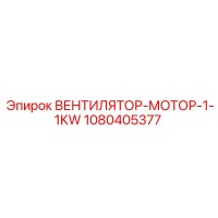 1080405377 ВЕНТИЛЯТОР-МОТОР-1-1KW Epiroc