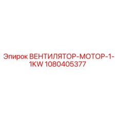 1080405377 ВЕНТИЛЯТОР-МОТОР-1-1KW Epiroc