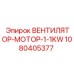 1080405377 ВЕНТИЛЯТОР-МОТОР-1-1KW Epiroc