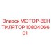 1080406601 МОТОР-ВЕНТИЛЯТОР | Epiroc