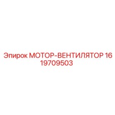 1619709503 МОТОР-ВЕНТИЛЯТОР Epiroc
