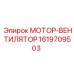1619709503 МОТОР-ВЕНТИЛЯТОР Epiroc