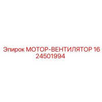 1624501994 МОТОР-ВЕНТИЛЯТОР Epiroc