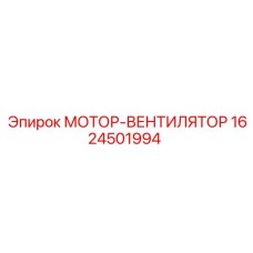 1624501994 МОТОР-ВЕНТИЛЯТОР Epiroc