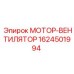1624501994 МОТОР-ВЕНТИЛЯТОР Epiroc