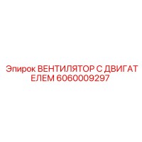 6060009297 ВЕНТИЛЯТОР С ДВИГАТЕЛЕМ Epiroc