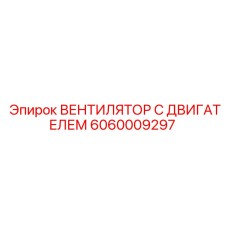 Двигатель вентилятора охлаждения Epiroc артикул 6060009297