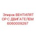 Двигатель вентилятора охлаждения Epiroc артикул 6060009297