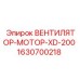 Оригинальный вентилятор охлаждения для буровых машин Эпирок