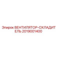 2019001400 ВЕНТИЛЯТОР-ОХЛАДИТЕЛЬ Epiroc