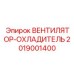 2019001400 ВЕНТИЛЯТОР-ОХЛАДИТЕЛЬ Epiroc