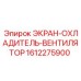 1612275900 ЭКРАН-ОХЛАДИТЕЛЬ-ВЕНТИЛЯТОР Epiroc