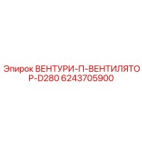 6243705900 ВЕНТУРИ-П-ВЕНТИЛЯТОР-D280 Epiroc