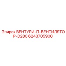 6243705900 ВЕНТУРИ-П-ВЕНТИЛЯТОР-D280 Epiroc