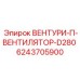 Охлаждающий вентилятор Epiroc ВЕНТУРИ-П-D280 арт.6243705900