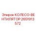 Колесо вентилятора для буровой установки Epiroc 2651913572