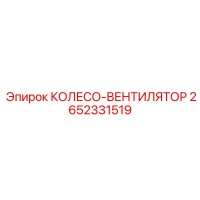 2652331519 КОЛЕСО-ВЕНТИЛЯТОР Epiroc