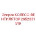 Фото вентилятора охлаждения 2652331519 техники Epiroc