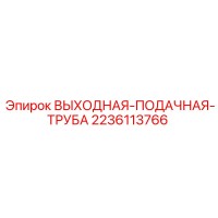 2236113766 ВЫХОДНАЯ-ПОДАЧНАЯ-ТРУБА (Epiroc)