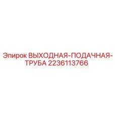 2236113766 ВЫХОДНАЯ-ПОДАЧНАЯ-ТРУБА (Epiroc)