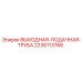 Антикоррозийная труба Epiroc 2236113766 для систем смазки
