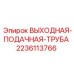 Антикоррозийная труба Epiroc 2236113766 для систем смазки