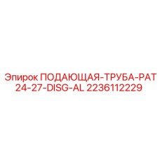 2236112229 ПОДАЮЩАЯ-ТРУБА-PAT24-27-DISG-AL Epiroc