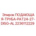 Алюминиевая охлаждающая труба для оборудования Epiroc PAT24