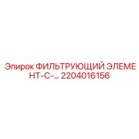 2204016156 ФИЛЬТРУЮЩИЙ ЭЛЕМЕНТ-С- Epiroc