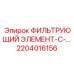2204016156 ФИЛЬТРУЮЩИЙ ЭЛЕМЕНТ-С- Epiroc