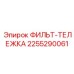 2255290061 ФИЛЬТ-ТЕЛЕЖКА Эпирок (Epiroc)