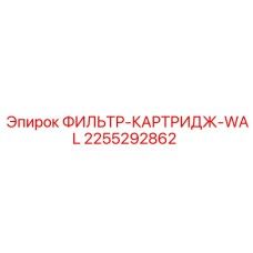 2255292862 ФИЛЬТР-КАРТРИДЖ-WAL Epiroc