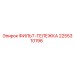 2255310196 ФИЛЬТ-ТЕЛЕЖКА Epiroc