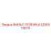 2255310674 ФИЛЬТ-ТЕЛЕЖКА Epiroc