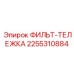 2255310884 ФИЛЬТ-ТЕЛЕЖКА Epiroc