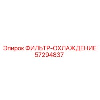 57294837 ФИЛЬТР-ОХЛАЖДЕНИЕ Epiroc