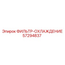 57294837 ФИЛЬТР-ОХЛАЖДЕНИЕ Epiroc