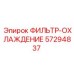 57294837 ФИЛЬТР-ОХЛАЖДЕНИЕ Epiroc