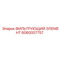 6060007757 ФИЛЬТРУЮЩИЙ ЭЛЕМЕНТ Epiroc
