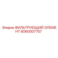 6060007757 ФИЛЬТРУЮЩИЙ ЭЛЕМЕНТ Epiroc