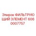 Фильтрующий элемент охлаждающей жидкости 6060007757