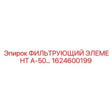 1624600199 ФИЛЬТРУЮЩИЙ ЭЛЕМЕНТ А-50 Epiroc