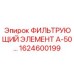 1624600199 ФИЛЬТРУЮЩИЙ ЭЛЕМЕНТ А-50 Epiroc