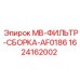 Фильтрующий модуль Epiroc 1624162002 для бурового оборудования