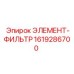 1619286700 ЭЛЕМЕНТ-ФИЛЬТР Epiroc