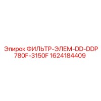 1624184409 ФИЛЬТР-ЭЛЕМ-DD-DDP780F-3150F Epiroc