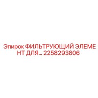2258293806 ФИЛЬТРУЮЩИЙ ЭЛЕМЕНТ ДЛЯ Epiroc